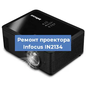 Ремонт проектора Infocus IN2134 в Красноярске